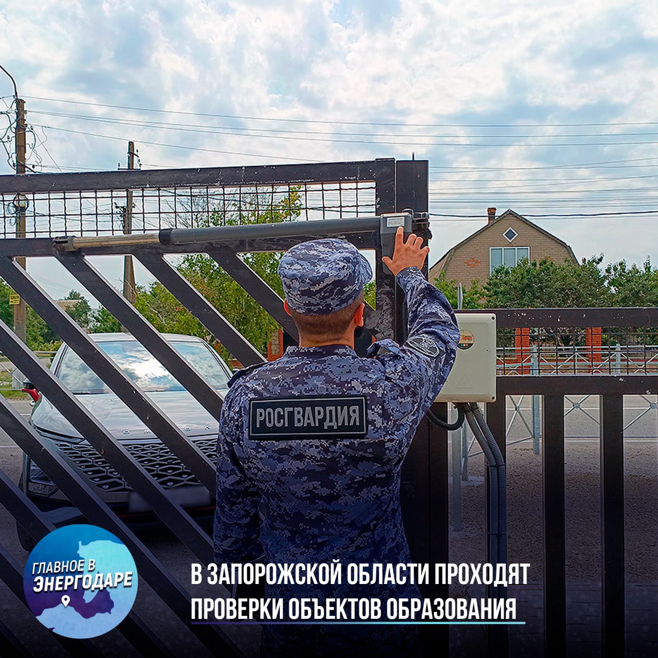 В Запорожской области проходят проверки объектов образования В Запорожской области проходит проверка готовности образовательных организаций к новому учебному году с участием сотрудников Росгвардии. Они входят в состав межведомственной комиссии и занимаются оценкой актуальности паспортов безопасности, а также проверкой исправности систем управления, оповещения и видеонаблюдения. Основная цель этих проверок — обеспечение антитеррористической защищенности объектов образования. В ходе проверок особое внимание уделяется организации контрольно-пропускного режима и физической охраны. Росгвардейцы также проверяют ограждение территории, работу технических средств охраны, а также системы «тревожной» и пожарной сигнализации. Участники комиссии предоставили рекомендации по улучшению эффективности мероприятий в данной области, что поможет повысить уровень безопасности учебных заведений.