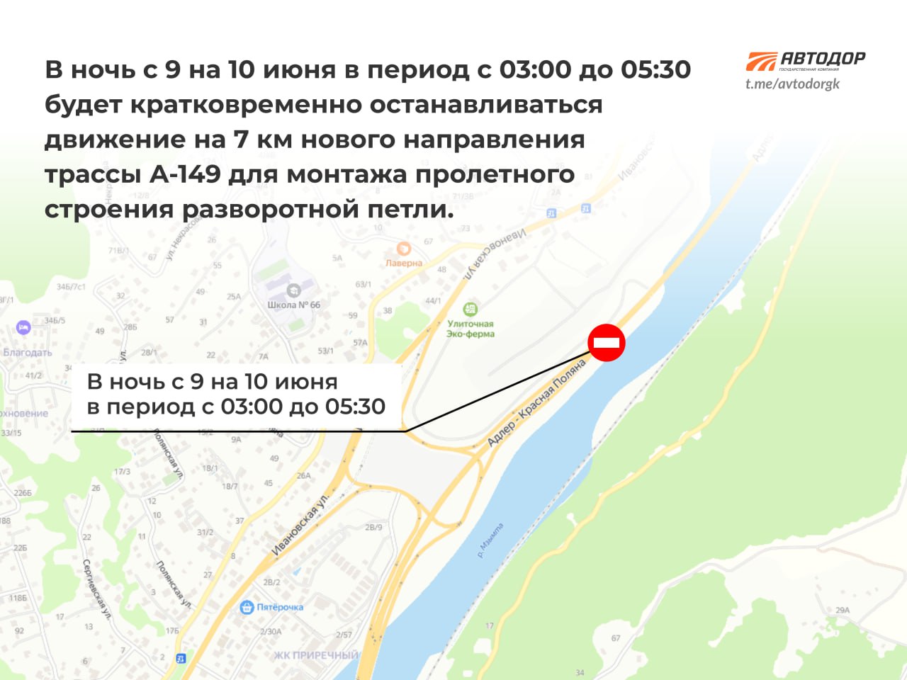 Внимание, водители! 10 июня в промежутке с 3:00 до 5:30 в связи с производством дорожных работ будут вводиться кратковременные остановки движения по новому направлению трассы А-149 Адлер — Красная Поляна. Всего в указанном интервале времени предполагается четыре цикла прерывания движения по 17 минут каждый. Подписывайтесь и следите за новостями