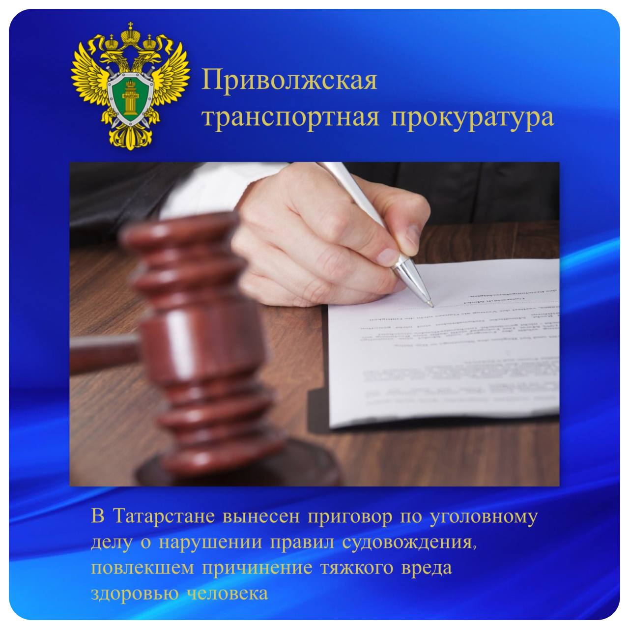 В Татарстане вынесен приговор по уголовному делу о нарушении правил судовождения, повлекшем причинение тяжкого вреда здоровью человека Лаишевский районный суд Республики Татарстан вынес приговор по уголовному делу в отношении 46-летнего казанца. Он признан виновным по ч. 1.2 ст. 263 УК РФ нарушение правил безопасности движения и эксплуатации водного транспорта . Суд установил, что в июле 2024 года в акватории реки Волги вблизи поселка Зеленый Бор в Татарстане мужчина в состоянии алкогольного опьянения управлял моторной лодкой марки «Казанка-М», не имея удостоверения на право управления данным видом транспорта. В результате нарушения правил судовождения он совершил наезд на находящуюся в воде 60-летнюю женщину и причинил ей тяжкий вред здоровью. В последующем пострадавшей присвоена 2-ая группа инвалидности. С учетом позиции государственного обвинителя Татарского транспортного прокурора суд признал подсудимого виновным и назначил ему наказание в виде лишения свободы на срок 3 года с отбыванием наказания в колонии - поселении, с лишением права заниматься деятельностью, связанной с управлением внутренним водным транспортом на срок 2 года 6 месяцев. Кроме того, суд удовлетворил исковые требования транспортного прокурора о взыскании с осужденного в пользу пострадавшей компенсации морального вреда в размере 430 тыс. рублей.