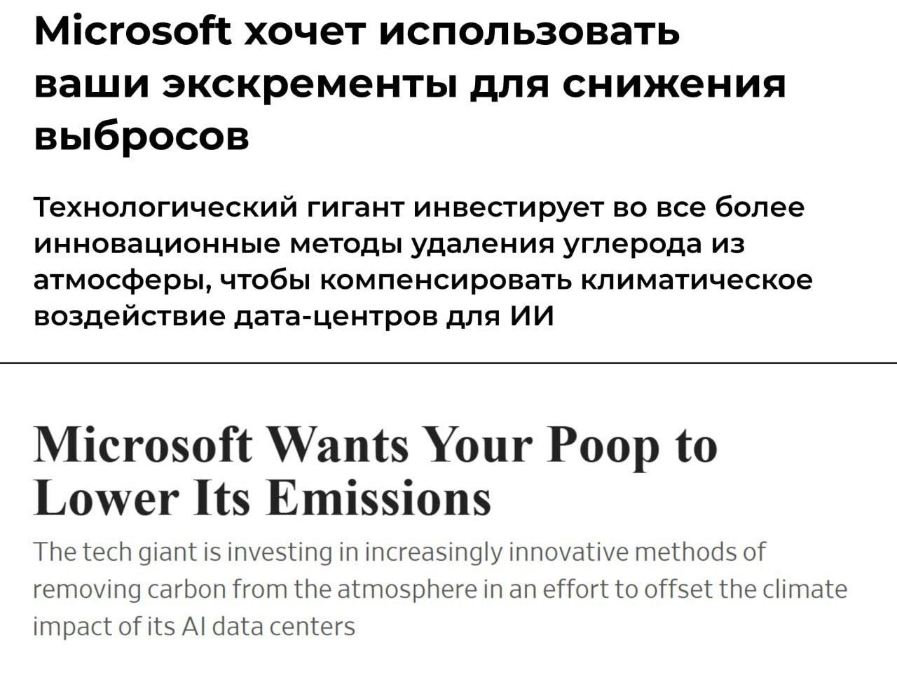 Пенсионер Билл Гейтс не скучает. Microsoft заключила контракт на закачку фекалий на 1,5 км под землю для сокращения выбросов углерода. 12-летний контракт с компанией Vaulted Deep предполагает утилизацию 4,9 миллиона тонн обезвоженного человеческого кала и других органических отходов. Как подчеркнул старший директор Microsoft по энергетике и удалению углерода Брайан Маррс, выбор именно этого метода связан с тем, что инновационные решения требуют значительных инвестиций на раннем этапе. Новый подход якобы позволит навсегда изолировать CO₂ и остановить вредные выбросы в атмосферу. Это поможет корпорации реализовать свой план по минимизации загрязнения окружающей среды.