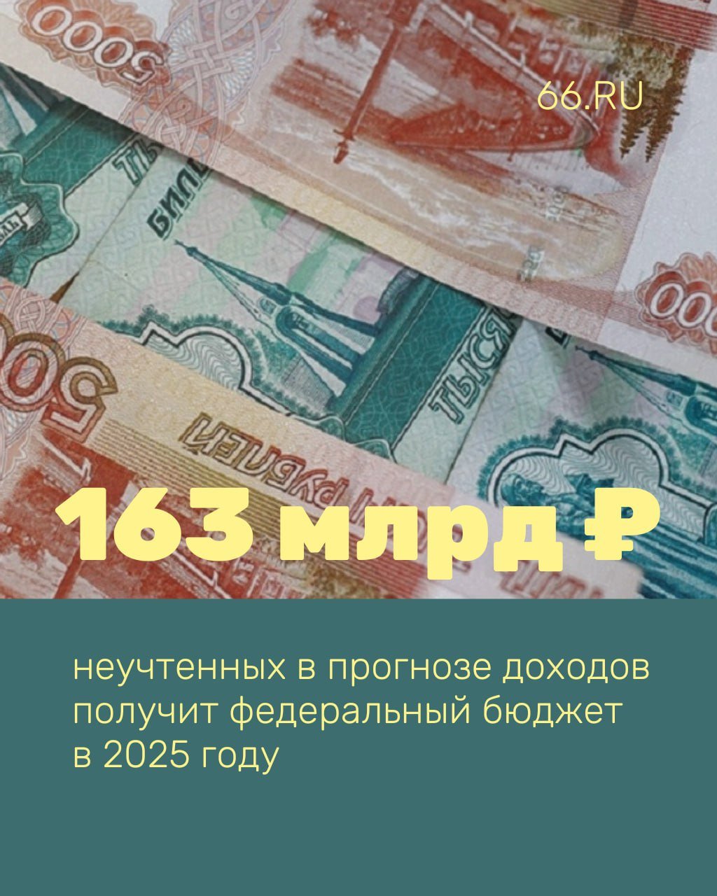 Миллиарды рублей неучтенных доходов поступит в бюджет по итогам 2025 года, следует из заключения Счетной палаты  Основной источник — прибыль Центробанка, который перечислит почти 150 млрд рублей. По закону 75% заработанного ЦБ должен отправлять в казну.  Также дополнительные средства  5 млрд рублей  принесет переход к прогрессивному НДФЛ. С этого года введена пятиступенчатая шкала ставок от 13 до 22%. Еще одним источником доходов станут штрафы за нарушения ПДД — 5,3 млрд рублей.  Изменение прогнозов связано с тем, что бюджет готовился в сентябре 2024-го. Тогда еще не были подведены итоги по прибыли ЦБ, а законы по ПДД приняли только в декабре.    Новости из Екатеринбурга