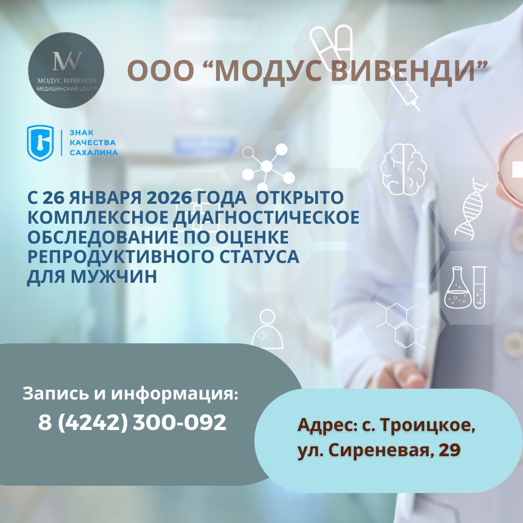 ООО Модус вивенди с 26 января 2026 года открыл комплексное диагностическое обследование по оценке репродуктивного статуса мужчин с целью выявления причин бесплодия в паре факторов риска или заболеваний влияющих на способность к зачатию и своевременное начало лечения для сохранения и улучшения репродуктивного здоровья Все специалисты в одном месте с Троицкое ул Сиреневая 29 Обследование занимает 1 1 5 ч Быстрая интерпретация результатов на повторном приёме уролога андролога и план лечения при необходимости Быстро Качественно Конфиденциально Приходите Мы готовы помочь Запись и подробная информация 8 4242 300 095 Имеются противопоказания Требуется консультация специалиста Реклама ООО Модус Вивенди Erid 2Vfnxx43kSm