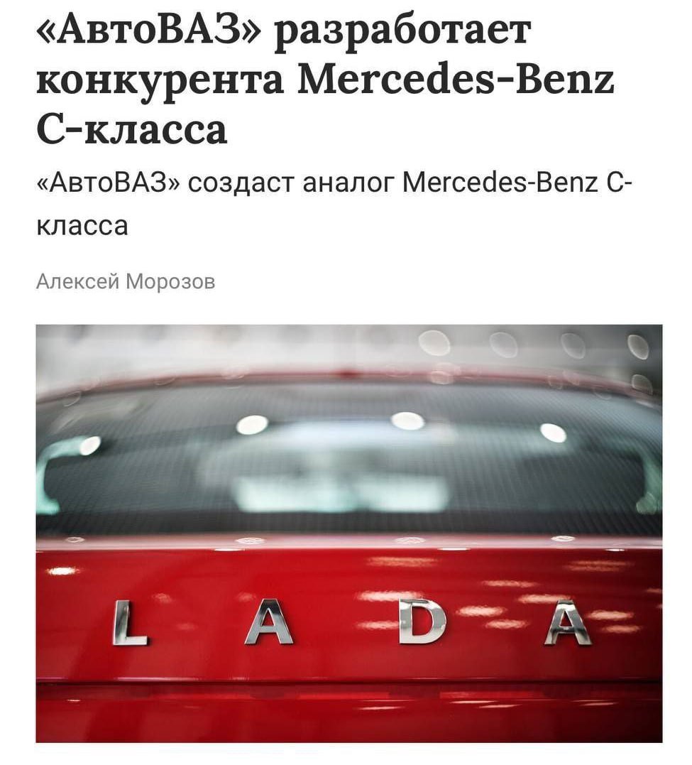 АвтоВАЗ создаст конкурента Mercedes-Benz C-класса АвтоВАЗ разрабатывает новую платформу, на которой будут создавать большие автомобили сегмента D. В него входят Toyota Camry, Skoda Superb, Volkswagen Passat, Audi A4, Ford Mondeo. АвтоВАЗ хочет соперничать и с этими марками, а также изменить «восприятие бренда Lada». Первым шагом компании в этом направлении стало создание Lada Aura, которую можно отнести к D-классу. ПОДПИСАТЬСЯ   Jkinvest_news