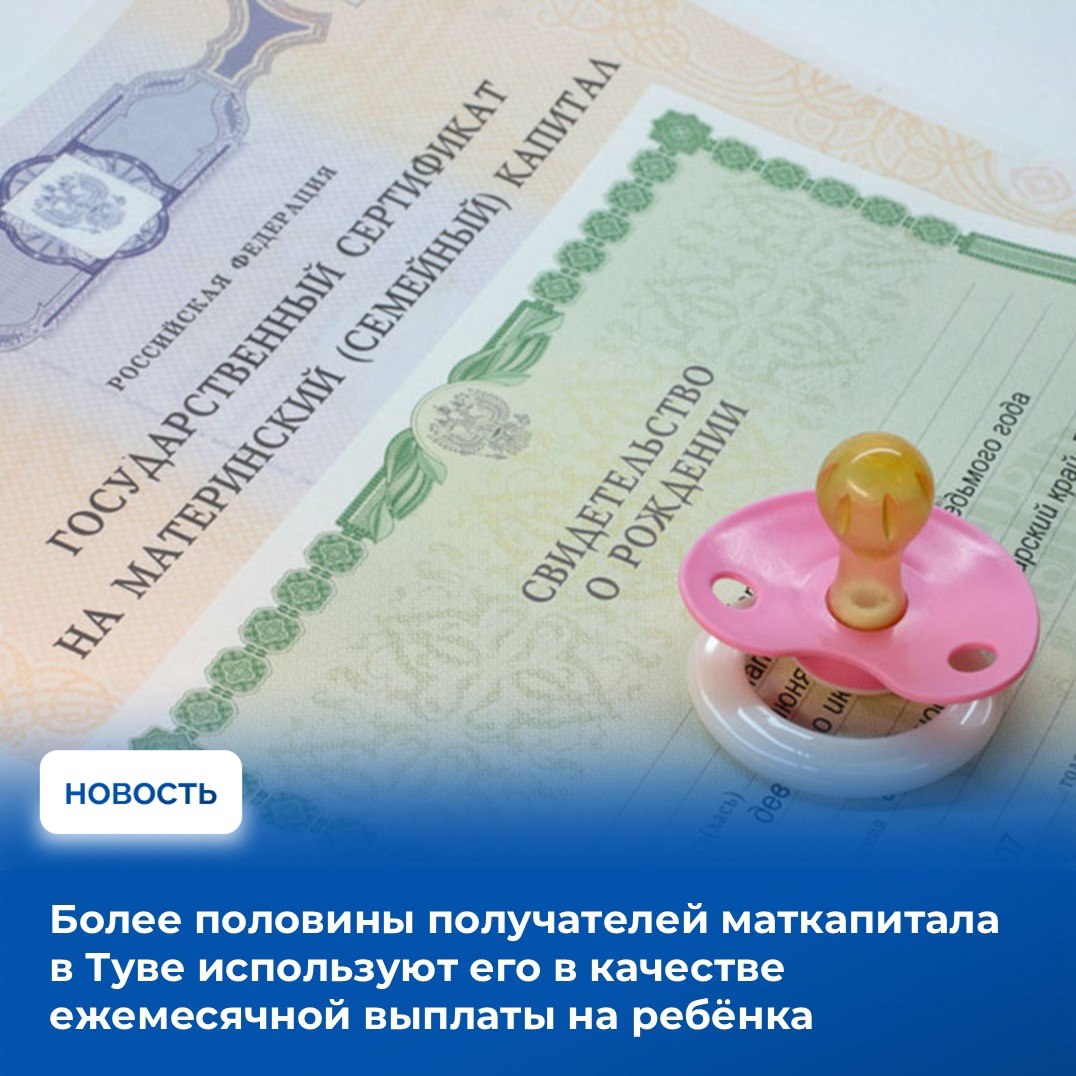 В Туве 2618 семей которым положен материнский капитал изъявили желание получать его в виде ежемесячных детских выплат Данные об использовании капитала приведены в представленном правительству республики докладе регионального отделения Социального фонда России об итогах деятельности за 8 месяцев 2025 года Материнский капитал мера государственной поддержки российских семей которая реализуется в рамках национального проекта Семья По информации управляющей Отделением СФР по Республике Тыва Часкал Дараа сертификаты на материнский капитал в Туве с начала года оформлены 1375 жителям из которых 1203 получили документы проактивно через портал госуслуг За восемь месяцев 2025 года средства МСК перечислены 4 882 семьям Как уже было сказано около 54 получателей решили использовать их в качестве ежемесячных выплат на детей Второе по популярности применение МСК улучшение жилищных условий его выбрало 1433 семьи или 29 4 получивших право на маткапитал 426 семей или 8 7 получателей потратили МСК на образование ребенка Подробно читайте на ресурсах Правительства Тувы сайт МАХ ВК