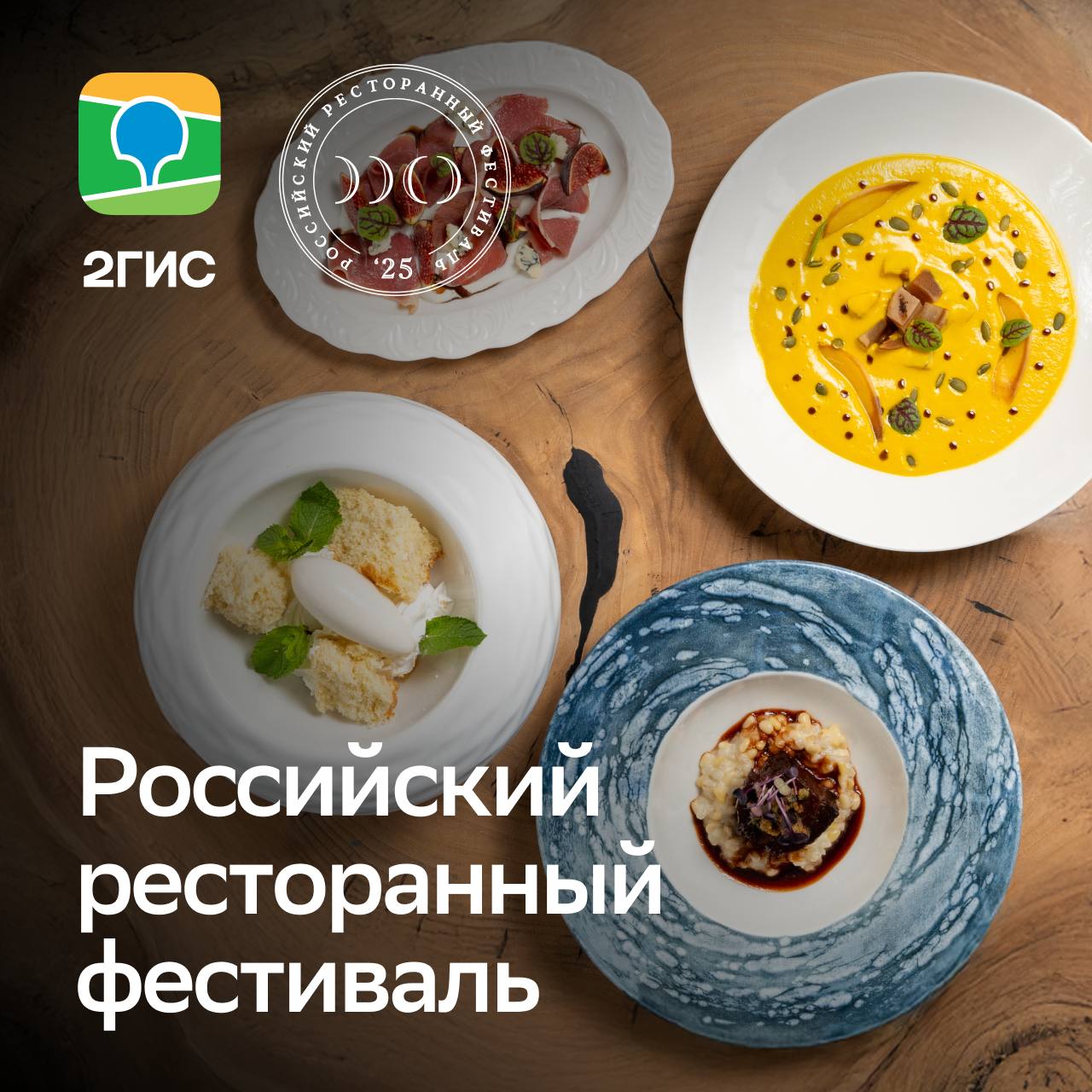 1 октября стартовал фестиваль РРФ Новые имена в котором участвуют рестораны открывшиеся не ранее марта 2024 года Изучить список ресторанов участников 2025 года можно на www new foodfestival ru или у нашего партнёра 2ГИС Переходите по ссылке или вводите в строке поиска РРФ Новые имена чтобы спланировать своё новое гастрономическое путешествие Если вдруг захочется заглянуть куда то вне фестивальной программы в 2ГИС легко найти подходящее место Можно искать рестораны участники и другие заведения по фото или по блюду а ещё по специальным вайб фильтрам под настроение повод или атмосферу Например если захочется продолжить вечер после дегустации фестивального меню