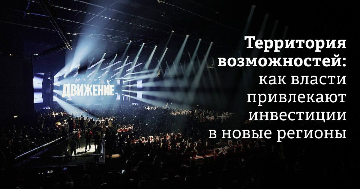 Недостаток жилья, демографический рост и поддержка через льготную ипотеку под 2% формируют устойчивый интерес бизнеса к новым регионам. 15 сентября в Москве пройдет конференция «ДвижениеКонф» — рабочая площадка для девелоперов, инвесторов и представителей власти. Участники обсудят инструменты развития территорий и запуск проектов в сфере недвижимости. В повестке — территориальное планирование, инфраструктура, разрешительный режим, инвестиционные механизмы и юридические условия работы.  Подробности — в нашем материале   Реклама: 18+ ООО «ДВИЖЕНИЕ.РУ»