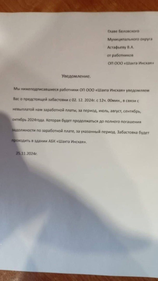 Шахтёры «Инской» планируют всеобщую забастовку  На шахте «Инская» в Кемеровской области шахтёры планируют возобновить забастовку из-за задержки выплаты заработной платы. Предприятие продолжает находиться в кризисе: инвесторы не выполнили обязательства по погашению задолженности перед сотрудниками и не представили детализированный план выхода из ситуации. Руководство шахты с июля по октябрь 2024 года не выплатило заработную плату 382 работникам, долг составил более 46 миллионов рублей.  В связи с этим сотрудники шахты намерены сегодня собрать подписи для организации коллективной забастовки, запланированной на следующий понедельник, и продолжать её до полной выплаты долга.   IALECTIC