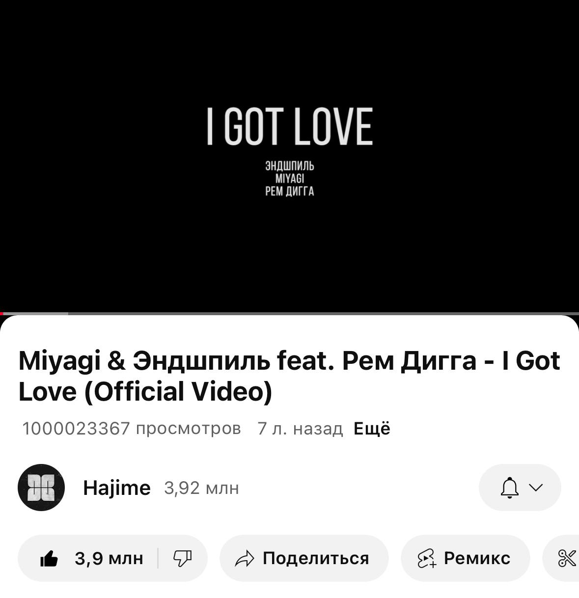 Клип Miyagi, Эндшпиля и Рем Дигги «I Got Love» набрал 1 миллиард просмотров на YouTube   Это сделало его самым просматриваемым клипом российских исполнителей за всю историю платформы.  Клип на песню I Got Love  вышел 2 июня 2017 года,  композиция почти сразу стала хитом в России. Его минимум по одному разу посмотрели во всех странах мира, даже в находящейся в информационной блокаде Северной Корее. Лидируют по количеству просмотров Россия и страны СНГ, в Соединенных Штатах клип увидели более 2 миллионов человек.  ЧП / Москва