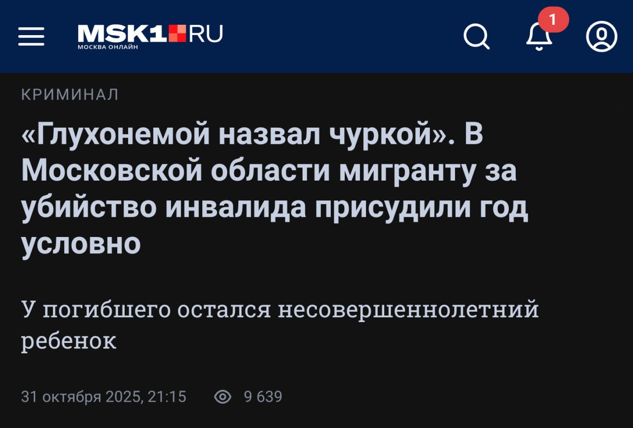 Мигрантов которые без причины убили инвалида в Подмосковье отпустили на свободу Как сообщают местные СМИ уроженцы Узбекистана Тошов и Боймурудов до смерти избили глухонемого мужчину а затем спрятали его тело в лесу Дочь погибшего Елена Черникова рассказала что её отец подошёл к приезжим чтобы видимо сделать им замечание Тошов на суде заявил что глухонемой в ходе словесного конфликта назвал его чуркой Мигранты сочли это поводом для того чтобы избить человека Тошов и Боймурудов утверждали что не хотели убивать Черникова После избиения они якобы отошли за водой чтобы привести погибшего в чувство а труп перенесли от дороги чтобы его не переехала машина Также Тошов бездоказательно заявил что у него двое детей и мама в коме Из за этого ему дали год условно и обязали выплатить Елене не 10 млн а всего 700 тыс рублей Боймурудова оправдали При вынесении приговора суд отказался учесть то что у убитого остался несовершеннолетний ребёнок Какие ещё вам нужны доказательства что Россия это Европа Задонатить через бота Patreon Boosty