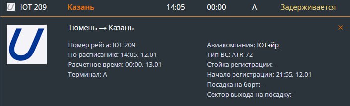 В Тюмени на 10 часов задерживается вылет самолета в Казань. По табло рейсов борт ЮТ 209 должен улететь в 14:00. Однако, как сообщили в справочной, отправление было задержано. В Казань тюменцы полетят лишь в полночь. Причина — изменение времени вылета авиакомпанией. Почему было принято такое решение не уточняется.  Кроме того, на час задержится и отправление самолета из Санкт-Петербурга в Тюмень. Вылет рейса компании «Северный ветер» перенесли на 15:30. Вероятная причина изменений — непогода, которая разбушевалась в северной столице.  — Пулково работает в сложных метеоусловиях. На текущий момент для очистки взлетно-посадочных полос от снега аэропорт приостановил прием и отправку воздушных судов. Возобновление полетов ожидается после нормализации погодных условий, — сообщают в официальном Telegram-канале аэропорта.