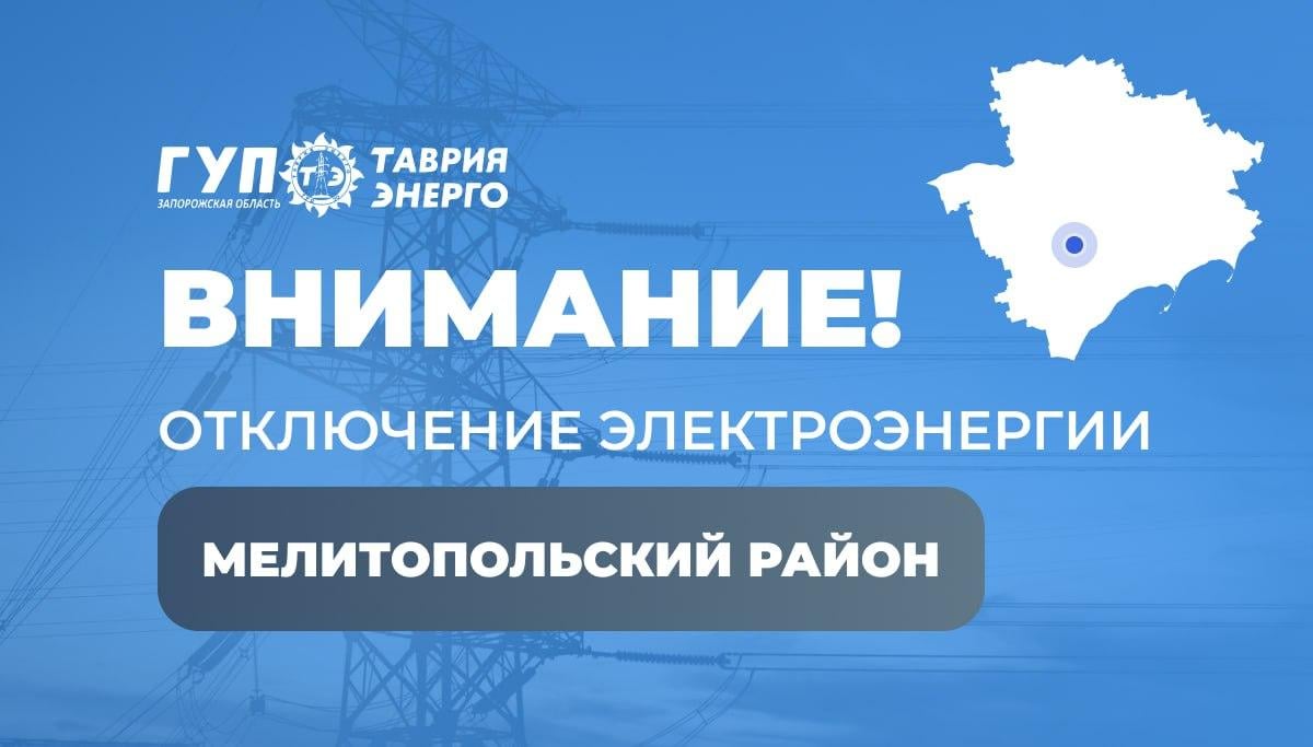 Вниманию жителей Мелитопольского городского округа  ГУП «Таврия-Энерго» информирует о том, что в связи с проведением ремонтных работ будет отсутствовать электроэнергия  17.02.2025г. в период времени с 09:00 до 17:00  с. Н-Филипповка - ул. Лермонтова, 22-108, 29-99  Абонентов просим с пониманием отнестись к сложившейся ситуации и позаботиться о своих потребностях, отключить ненужные электроприборы, чтобы избежать их повреждения. После завершения работ электроснабжение будет восстановлено автоматически.