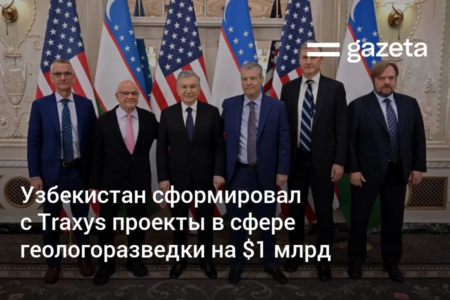 Президент Узбекистана обсудил с компаниями США сотрудничество в горнодобывающей отрасли С Traxys сформирован портфель проектов в сфере геологоразведки и освоения месторождений на 1 млрд Компания намерена открыть представительство в Ташкенте и развивать добычу по редкоземельным металлам вольфраму молибдену и меди Совместно с Горной школой Колорадо которая занимается подготовкой специалистов для горнодобывающей отрасли прорабатывается создание Центра компетенций при Университете геологических наук Узбекистана Go Green Partners планирует геологоразведку перспективных участков с акцентом на минералы для зелёной энергетики Вместе с McKinsey подготовлена стратегия развития сырьевой базы и трансформации горнодобывающей отрасли   www gazeta uz ru 2025 09 23 president usa Telegram Instagram YouTube