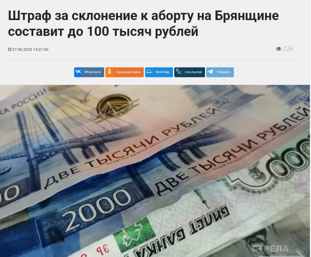 Брянская область ввела штрафы за склонение к абортам Областная дума приняла закон об административной ответственности за склонение женщин к абортам. Размер штрафов варьируется от тысячи рублей для граждан до 100 тысяч для организаций. Власти объясняют это мерами по защите семьи и повышению рождаемости. Кремлёвская Стабильность - Наш VPN