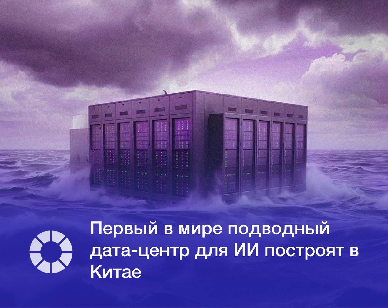 В Китае началось строительство первого в мире подводного дата центра предназначенного для работы искусственного интеллекта ИИ Объект возводится в 10 км от побережья Шанхая компанией Hailanyun при стоимости проекта 223 млн долларов Энергией его почти полностью обеспечит ветроэлектростанция Ввод в эксплуатацию запланирован на сентябрь пишет Live Science Изображение создано с помощью инструментов генеративного ИИ Freepik RSpectr