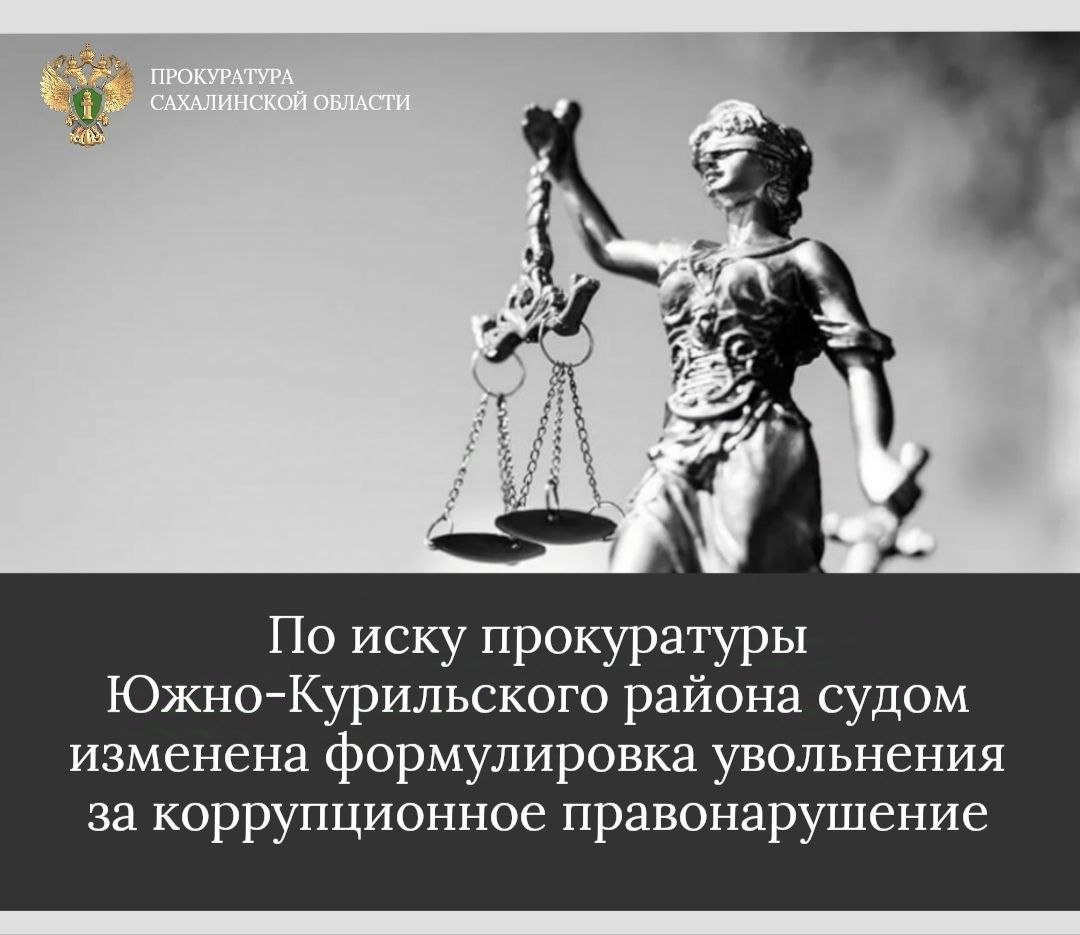 Прокуратурой Южно-Курильского района в ходе осуществления надзорной деятельности выявлен факт не предоставления муниципальным служащим сведений о доходах, расходах, об имуществе и обязательствах имущественного характера своих несовершеннолетних детей.   В этой связи прокуратурой района в адрес мэра муниципального образования «Южно-Курильский городской округ» внесено представление с требованием устранить выявленные нарушения и уволить виновное лицо со службы в связи с утратой доверия.   Работодателем в отношении муниципального служащего организованы проверочные мероприятия, однако по результатам проверки работник ушла на больничный и в итоге была уволена по сокращению штата.   В этой связи, с учётом принципа неотвратимости ответственности за совершение коррупционных правонарушений, прокурор района направил в Южно-Курильский районный суд исковое заявление об изменении основания и формулировки увольнения с увольнения по сокращению штата на увольнение в связи с утратой доверия.   Суд согласился с доводами прокурора и удовлетворил исковые требования в полном объёме, изменив формулировку увольнения на увольнение в связи с утратой доверия.   Решение суда вступило в законную силу, находится на исполнении.   Информация для включения в реестр лиц, уволенных в связи с утратой доверия, администрацией района направлена в Правительство Сахалинской области.