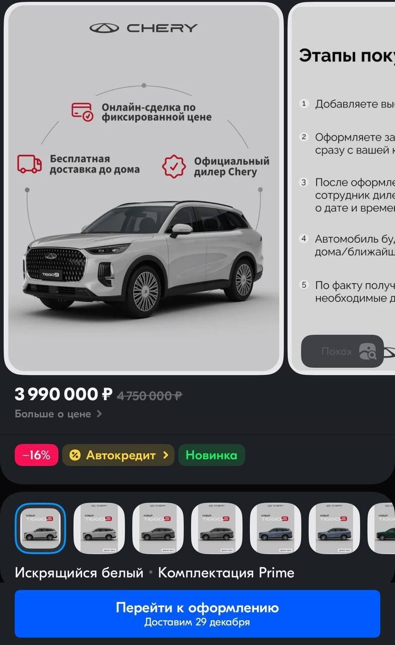 CHERY TIGGO 9, следом за Камазом появился на маркетплейсе  На озоне был замечен новый CHERY TIGGO 9 в комплектации Prime по цене 3 990 000₽. И это со скидкой до 27 декабря. Так сказать, по акции.  Что хочу сказать, водители привыкают покупать машины онлайн, а дилеры не спят и выставляют сразу новые модели на маркетплейс, так как верят в этот канал продаж.   Как и с камазом, машину бесплатно доставят прямо к дому в Москве и области, а также в регионах Центра, Поволжья, Северо-Запада и Урала.  CHERY TIGGO 9 — машина новая, лично мне что-то сказать про неё сложно. Хотя на тест-драйв я бы её взял!