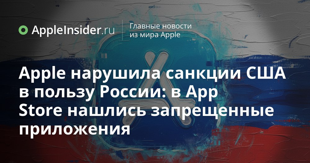 В App Store обнаружили приложения российских компаний под санкциями Из за этого Apple грозят проблемы Кажется что цифровой магазин Apple образец безопасности и строгой модерации но иногда реальность удивляет Новое расследование показало что даже самые громкие обещания компании не всегда спасают от неожиданных находок Мы рассказываем почему пользователям стоит внимательнее относиться к выбору приложений и что происходит когда правила работают не так как заявлено appleinsider ru p 552247