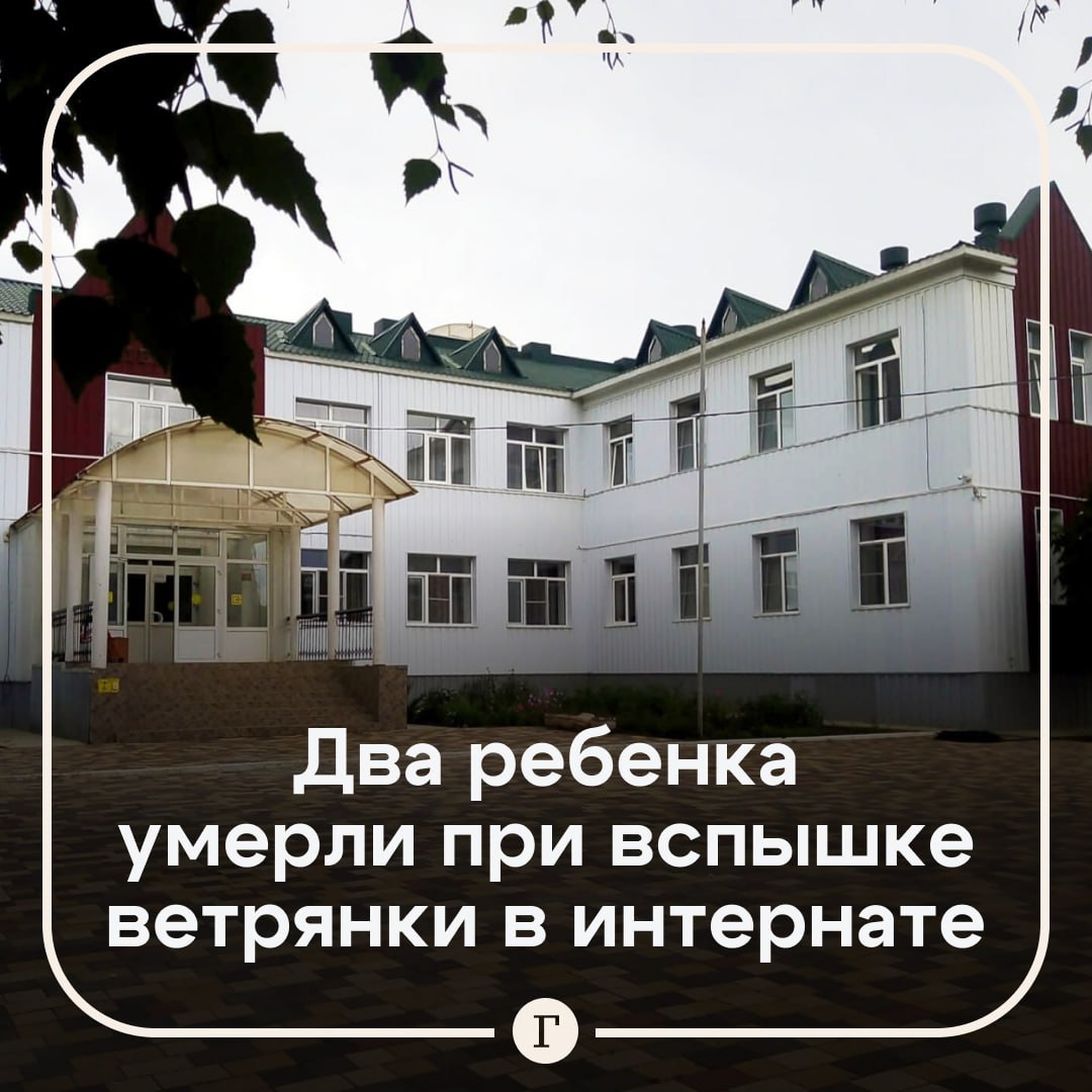 Два ребенка умерли при вспышке ветрянки в интернате в Волгоградской области.  В детском психоневрологическом интернате 11 ребят заболели ветряной оспой, восьмерых из них госпитализировали. Однако состояние двоих воспитанников резко ухудшилось, они умерли в больнице из-за осложнений.   Состояние еще шести детей оценивается как средней тяжести, трое лечатся амбулаторно.  Подписывайтесь на «Газету.Ru»