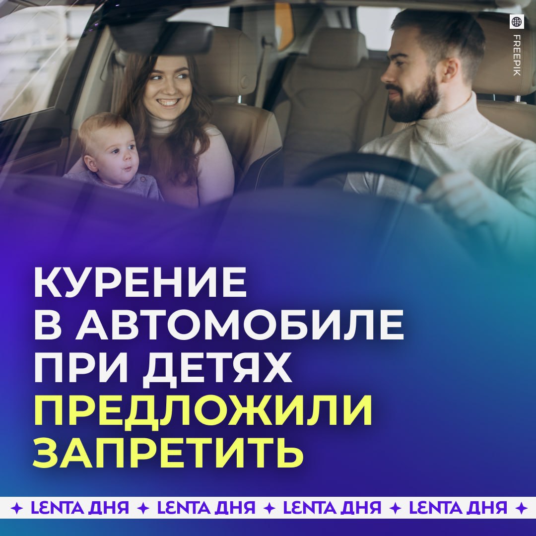 Россиянам предлагают запретить курить в автомобилях Вопрос курения в машине предложил закрепить на законодательном уровне депутат Милонов По его мнению ехать в машине и пыхтеть как паровоз если в ней дети это то же самое как совместно дышать парами ртути Он заявил что готов подготовить поправки к ПДД и обсудить этот вопрос с Минздравом Поддерживаете Подпишись на Ленту дня MAX ТГ Участвуй в розыгрыше
