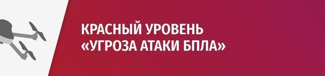 Внимание! Угроза атаки БПЛА на территории города Липецка и Липецкого МО!  – По возможности оставайтесь дома. Не подходите к окнам. – Если вы на улице – зайдите в ближайшее здание, паркинг, подземный переход.  – Оставайтесь в безопасном месте до отбоя сигнала «Угроза атаки БПЛА».