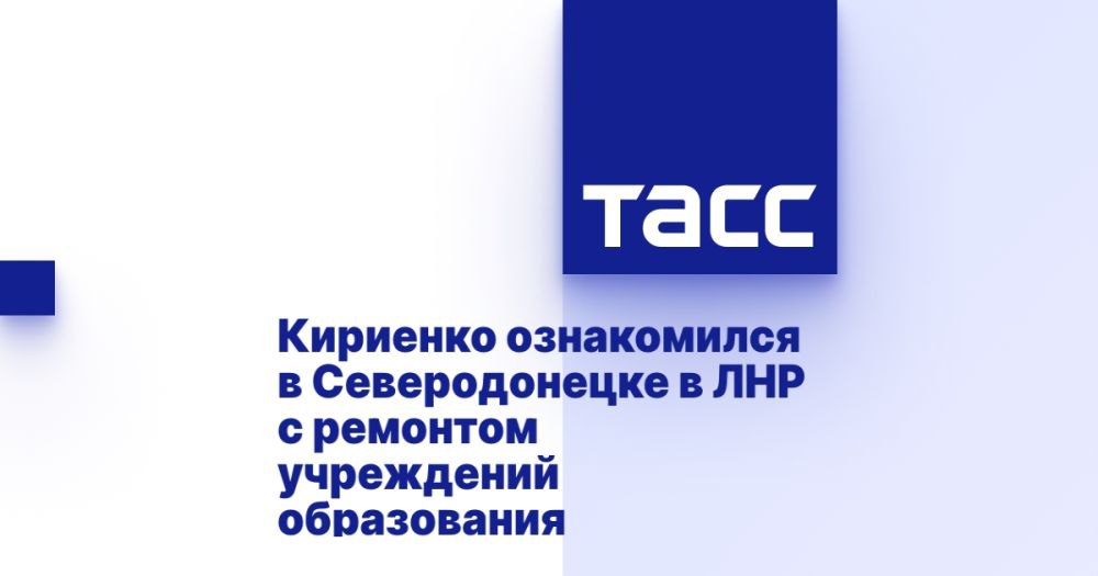 Кириенко ознакомился в Северодонецке в ЛНР с ремонтом учреждений образования ⁠ ЛУГАНСК, 12 марта. /ТАСС/. Первый замруководителя Администрации президента РФ Сергей Кириенко с рабочим визитом посетил прифронтовой Северодонецк Луганской Народной Республики. Как сообщил в телеграм-канале глава ЛНР Леонид Пасечник, в городе Кириенко ознакомился с ходом восстановления специалистами ППК "Единый заказчик" специализированной школы №17 и спортивной школы №1.  По словам Пасечника, в Северодонецке вместе с Кириенко он ознакомился с ходом ремонта специализированной школы №17 и спортивной школы №1. Восстанавливают объекты специалисты ППК "Единый заказчик в сфере строительства".  "Школу №17 не узнать. За год обветшалое здание, к тому же серьезно поврежденное от обстрелов ВСУ, превратилось в современный образовательный...  Подробнее>>>