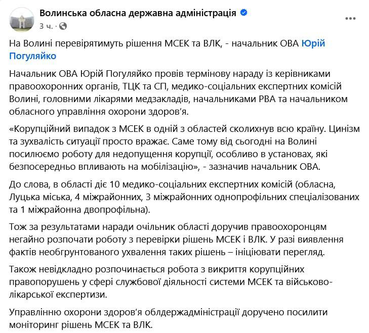 На Волыни будут проверять решения МСЭК и ВВК о выдаче заключение по инвалидности и отсрочек от мобилизации после коррупционного скандала с главой Хмельницкой МСЭК, сообщает Волынская ОВА.  Отмечается, что глава ОВА Юрий Погуляйко провел срочное совещание с руководителями правоохранительных органов, ТЦК, медико-социальными экспертными комиссиями  МСЭК  Волыни, главными врачами медучреждений, начальниками РВА и начальником областного управления здравоохранения.  "Коррупционный случай с МСЭК в одной из областей всколыхнул всю страну. Цинизм и дерзость ситуации просто поражает. Именно поэтому с сегодняшнего дня на Волыни усиливаем работу по недопущению коррупции, особенно в учреждениях, непосредственно влияющих на мобилизацию", - заявил глава ОВА.  По результатам совещания Погуляйко поручил правоохранителям немедленно начать работу по проверке решений МСЭК и ВВК, а при выявлении фактов необоснованного принятия таких решений инициировать их пересмотр.