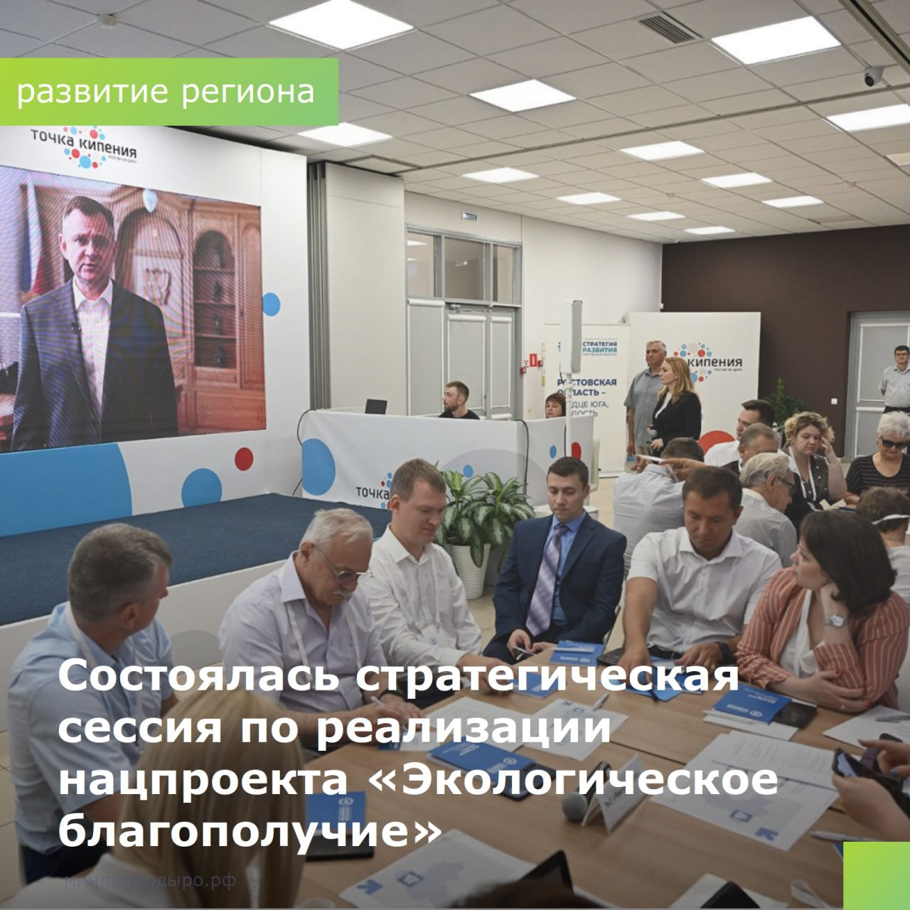  На Дону стартовали стратегические сессии по обновлению региональной стратегии развития Первая встреча прошла на площадке «Точки кипения» в Ростове-на-Дону и была посвящена нацпроекту «Экологическое благополучие». Участие в сессии приняли учёные,экологи, представители предприятий и представители власти. Они работали в группах по нескольким направлениям экологической повестки: «Чистый Дон», «Экология леса», «Мониторинг окружающей среды и сохранение биологического разнообразия», «Экономика замкнутого цикла, сортировка и переработка ТКО», «Плодородие земель», «Безопасность общества от чрезвычайных ситуаций». По окончании дискуссии участники озвучили инициативы по оздоровлению реки Дон и других водных объектов региона, реконструкции гидротехнических сооружений, внедрению природоподобных технологий очистки водохранилищ и искусственному воспроизводству водных биоресурсов, а также по развитию системы мониторинга безопасности и увеличению территорий противопожарным прикрытием. Среди других предложений – создание орошаемых лесных питомников, которые могут помочь в озеленении территорий региона, проекты, направленные на пресечение уничтожения редких и находящихся под угрозой исчезновения видов животных, растений и птиц, создание новых экологических троп и ООПТ, а также производств органических видов удобрений. В части отходов - формирование комплексной системы обращений со строительными отходами, совершенствование регионального законодательства в сфере ответственности отходобразователей. Все идеи и инициативы будут детально проанализированы и учтены при доработке Стратегии социально-экономического развития региона. #минприродыРО #РостовскаяОбласть #СтратегияРазвитияРО