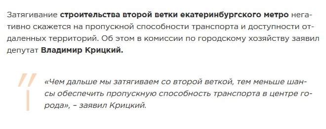 Депутаты Екатеринбургской Гордумы стали догадываться, что тема метро будет магистральной для выборов Губернатора, и стали выступать с требованиями. У кого требуют - не понятно, но в повестку попасть хотят.