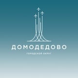 Администрация г. о. Домодедово