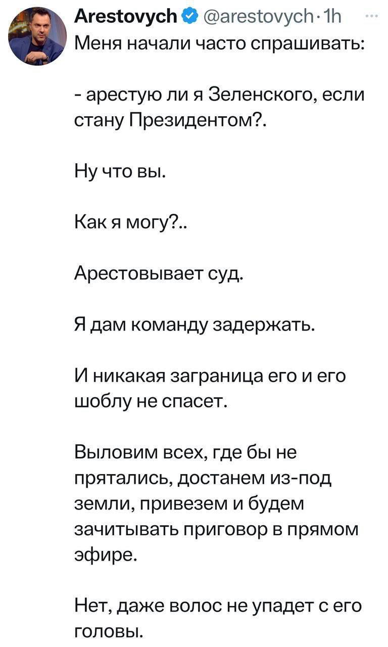 Арестович даст команду задержать Зеленского, если станет президентом Украины.   «Выловим всех, где бы вы не прятались. Достанем из-под земли, привезем и будем зачитывать приговор в прямом эфире»  Сильно.