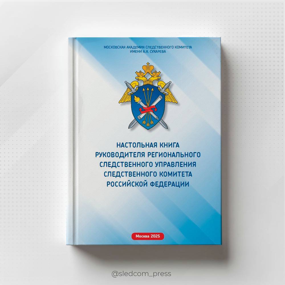 Вышла в свет «Настольная книга руководителя регионального следственного управления Следственного комитета Российской Федерации» Под общей редакцией Председателя Следственного комитета Российской Федерации А.И. Бастрыкина издано методическое пособие «Настольная книга руководителя регионального следственного управления Следственного комитета Российской Федерации», подготовленное авторским коллективом Московской академии Следственного комитета имени А.Я. Сухарева совместно с коллегами из подразделений центрального аппарата СК. Книга содержит 10 тематических глав, в каждой из которых систематизированы знания, необходимые руководителю следственного управления Следственного комитета в решении стратегических и повседневных задач управления деятельностью на различных направлениях и оптимизации организационно-структурного построения возглавляемых следственных органов. Книга адресована руководителям, их заместителям и иным сотрудникам аппаратов региональных следственных органов СК России. Методическое издание предназначено для использования при реализации основных и дополнительных образовательных профессиональных программ подготовки руководителей следственных органов и при проведении занятий в рамках профессионально-должностной подготовки.