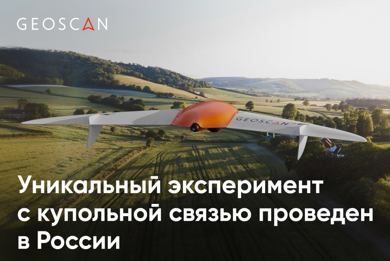 Геоскан и АО Спутниковая система Гонец входит в Госкорпорацию Роскосмос при участии Томского НПЦ БАС провели эксперимент в ходе которого зона купольной связи развернутая с одного беспилотника использовалась для мониторинга и связи с другим Геоскан 201 со специализированным связным радиокомплексом Гонец был поднят на высоту 4 км Это позволило организовать под ним расширенную сервисную зону с диаметром около 340 км Полученный купол использовался для связи с персональными пользователями и движущимися автомобилями а также с БВС ДИАМ 20 которое выполняло роль абонента и осуществляло полет по заданному маршруту внутри созданной зоны Взаимодействие спутниковых систем и беспилотной авиации обладает огромным потенциалом Геоскан вдвойне заинтересован в том чтобы его максимально раскрыть так как мы развиваемся в обеих сферах Совместно с компанией Гонец мы планомерно тестируем все более сложные задачи в рамках купольной связи Рассчитываем что результаты наших экспериментов позволят нам предложить рынку новые возможности прокомментировал генеральный директор Геоскана Алексей Юрецкий Результаты эксперимента будут заложены в создание комплексного связного решения которое может быть использовано в различных сферах В границах связного купола можно выстроить логистические цепочки для беспилотных доставщиков организовать мониторинг обширного участка местности в случае пожара или оперативно развернуть спасательную операцию В любом из сценариев через опорный БВС мы сможем получить важную информацию от беспилотников на местности которая будет моментально передана на диспетчерский пункт отметил Генеральный директор АО Спутниковая система Гонец Андрей Манойло
