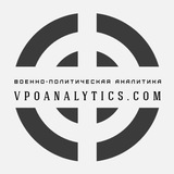 Аватар Телеграм канала: Военно-политическая аналитика | Vpoanalytics.com