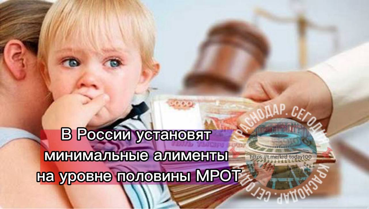 В России установят минимальные алименты на уровне половины МРОТ В 2025 году МРОТ равен 22 440 рублей так что обязательные алименты будут равны 11220 рублям Для трудоспособных родителей размер ежемесячных алиментов на несовершеннолетних детей должен составлять на одного ребёнка половину на двух детей три четверти на трёх и более детей полный размер величины прожиточного минимума Авторы проекта пообещали что в случае принятия закона бремя доказательства реальных доходов будет полностью возложено на того родителя с которого и требуют алименты Как вам идея   отлично все равно платить не будут Есть интересная новость Присылайте нам Краснодар Сегодня канал в MAX ПРИСЛАТЬ НОВОСТЬ