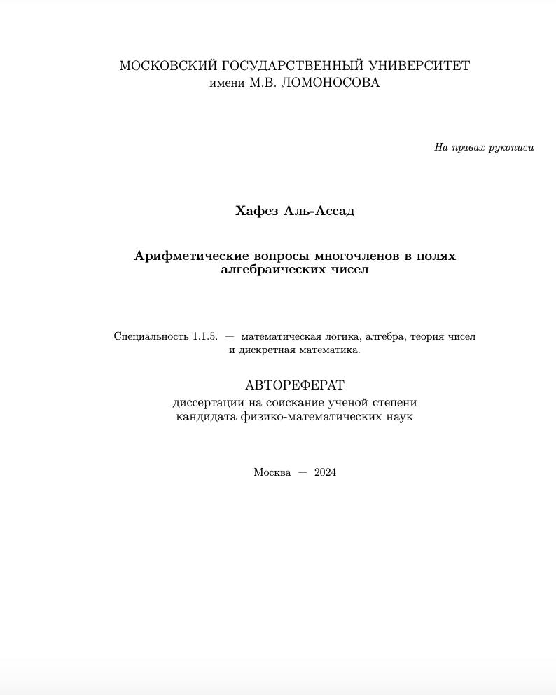 Старший сын президента Сирии Башара Асада Хафез  на фото он после получения диплома в 2023 году  защитил диссертацию на тему «Арифметические вопросы многочленов в полях алгебраических чисел»  на русском языке  в МГУ, рассказал «РИА Новости» его научный руководитель Владимир Чубариков. Сыну сирийского лидера присуждена степень кандидата физико-математических наук.  Защита прошла 29 ноября, на ней присутствовали мать, бабушка и дедушка аспиранта.   «Работал достаточно серьезно, то есть, эта деятельность потребовала от него, во-первых, больших усилий, а, во-вторых, он завершил работу раньше положенного срока. Обычно в аспирантуре три года учатся, а он – меньше», – рассказал Чубариков.