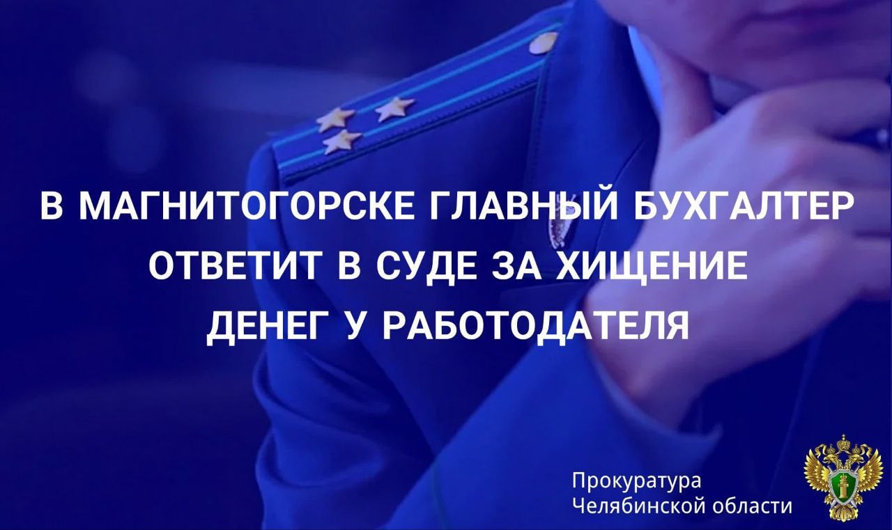 Прокуратура Правобережного района г.Магнитогорска утвердила обвинительное заключение по уголовному делу в отношении 51-летней местной жительницы, обвиняемой в совершении преступлений, предусмотренных ч.4 ст.159 УК РФ мошенничество, совершенное с использованием своего служебного положения, в особо крупном размере . По версии следствия, обвиняемая, работая главным бухгалтером у индивидуального предпринимателя в пиццерии, в период с июля 2019 года по апрель 2024 года путем внесения заведомо ложных сведений в банковские реестры, необоснованно завышала себе размер заработной платы, похитив свыше 21, 3 млн рублей. Кроме того, в период работы фиктивно трудоустроила в организацию свою дочь на должность диспетчера, за которую аналогичным способом на протяжении более двух лет ежемесячно получала заработную плату, общая сумма которой превысила 2,7 млн рублей. В результате преступных действий обвиняемой потерпевшему причинен ущерб на общую сумму свыше 24 млн рублей. В ходе предварительного следствия наложен арест на квартиру обвиняемой стоимостью более 3,6 млн рублей и 9 банковских счетов. Ранее обвиняемая привлекалась к уголовной ответственности за присвоение и растрату, отбывала наказание в местах лишения свободы. Уголовное дело направлено в Правобережный районный суд г. Магнитогорска для рассмотрения по существу. Санкция указанной статьи предусматривает наказание до 10 лет лишения свободы со штрафом до 1 млн рублей.