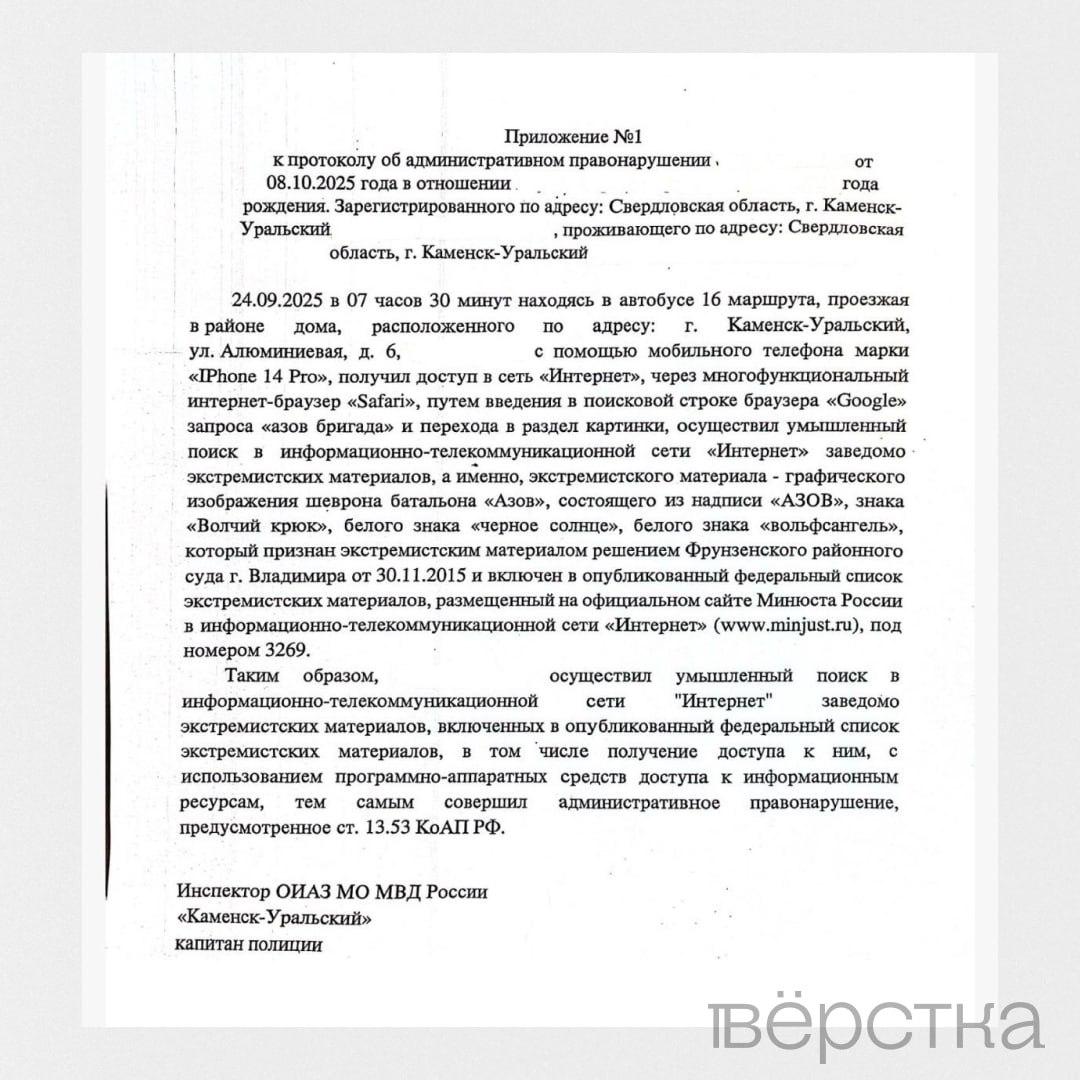 Протокол в отношении уральца за поиск экстремистских материалов составили заново Как пишет Вёрстка со ссылкой на юриста Сергея Барсукова прокол о поиске экстремистких материалов в отношении жителя Каменска Уральского Сергея Глухих вернулся в суд после внесения правок полицией В приложении к протоколу говорится что 24 сентября Глухих в браузере Safari на своем телефоне через Google искал изображение по запросу азов бригада При этом в обновленном документе не фигурирует Русский добровольческий корпус упоминавшийся ранее Изображение Вёрстка