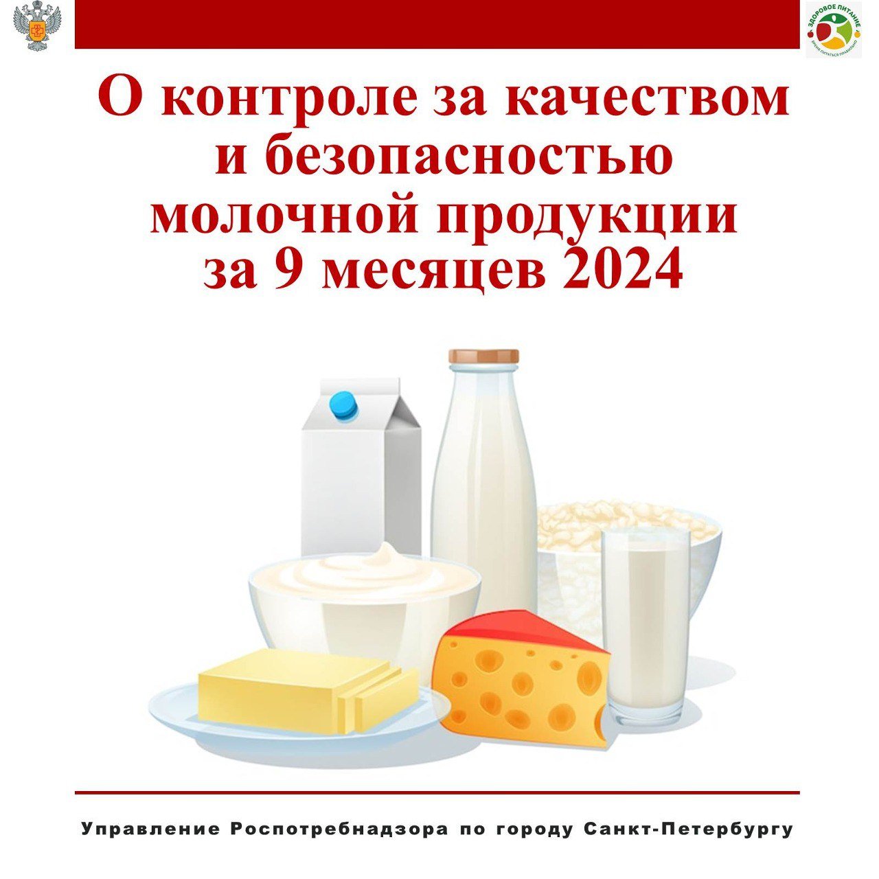 Управление Роспотребнадзора по Санкт-Петербургу следит за тем, чтобы предприятия, занимающиеся производством, хранением и продажей молочной продукции, соблюдали все установленные законом требования.    За девять месяцев 2024 года специалисты проверили более 6400 образцов молока и молочных продуктов на качество и безопасность.    Результаты показали, что около 2% проб не соответствовали нормам по микробиологическим показателям, а в 1,8% проб были обнаружены признаки фальсификации. Однако ни в одной из проверенных проб не нашли ГМО, превышения содержания антибиотиков или радиоактивных веществ.   Во время проверок также выявили нарушения правил хранения и реализации молочной продукции. Некоторые производители не обеспечивали правильную маркировку своей продукции, а часть товаров не соответствовала техническим регламентам. Вся такая продукция была изъята из продажи.   За выявленные нарушения по результатам проверок виновные лица привлечены к административной ответственности в соответствии с Кодексом РФ об административных правонарушениях.  Управление продолжает контролировать качество и безопасность молочной продукции, продаваемой в Санкт-Петербурге.     #СанитарныйНадзор  #МолочнаяПродукция  #ЗдоровоеПитаниеРФ  #РоспотребнадзорПетербург