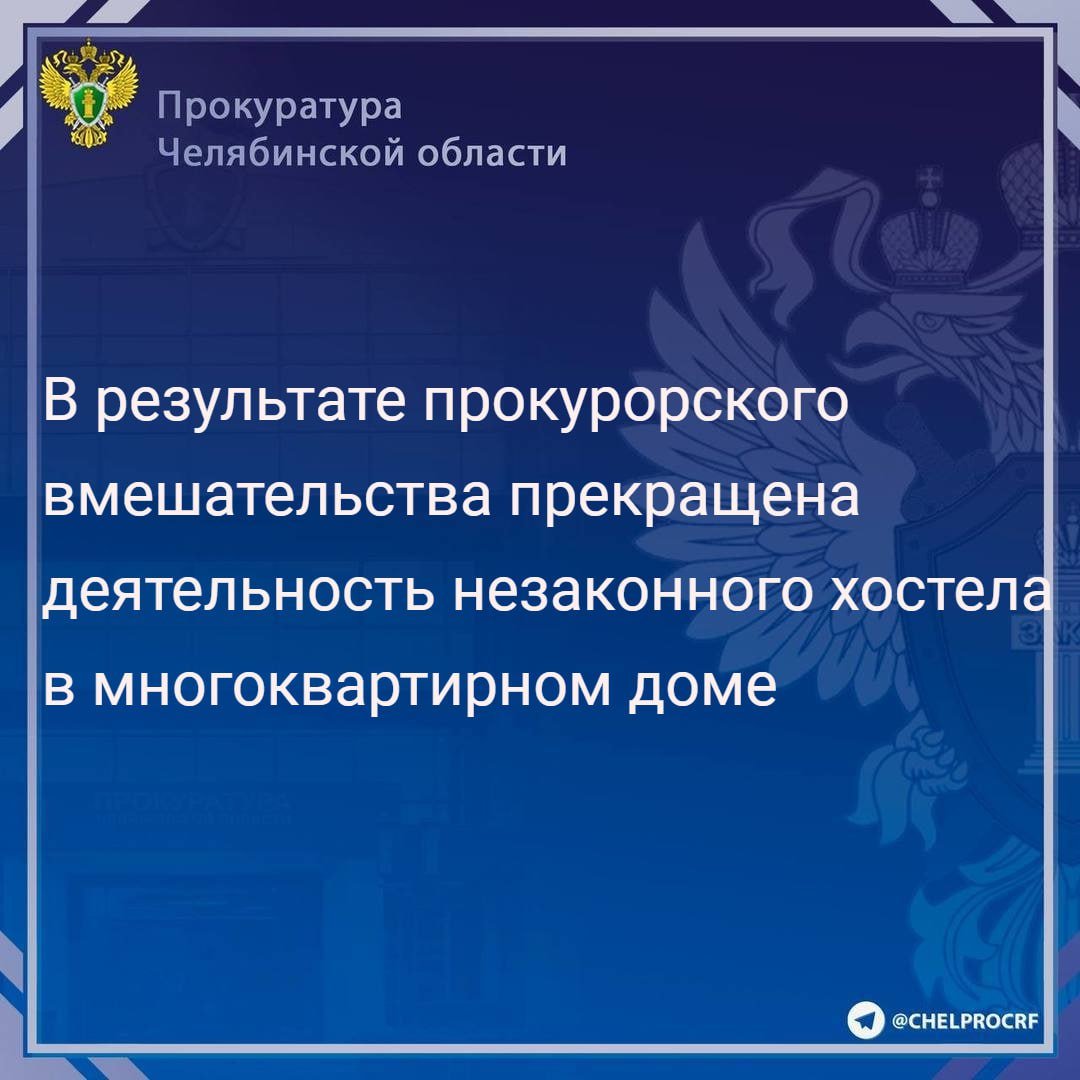 Прокуратура Металлургического района г. Челябинска провела проверку по обращению жителей многоквартирного дома по ул. Часовая д. 5  об организации незаконного хостела в подвальном помещении.                                                                                                                                                                                                                                                   В ходе выездной проверки установлено, что нежилое помещение эксплуатируется автономной некоммерческой организацией «Центр социальной адаптации и помощи нуждающимся «Вернись к жизни».                                                                                                                                                                                                                                                       В хостеле оборудовано 8 комнат на 41 койко-место, где на момент проверки проживало более 20 граждан. В каждой комнате имеются обогреватели, чайники, пепельницы. На окнах пяти помещений установлены  решетки. В помещении всего один эвакуационный выход, заваленный бытовым мусором, документация по пожарной безопасности, автоматическая пожарная сигнализация и огнетушители отсутствуют.                                                                                                                                                                                                                                                    В соответствии с требованиями Федерального закона «О санитарно-эпидемиологическом благополучии населения» предоставление гражданам для постоянного или временного проживания нежилых помещений не допускается.                                                                                                                                                                                                                                                  Таким образом, хостел работал с нарушением требований противопожарной безопасности и санитарно-эпидемиологических норм, что создавало опасные условия для проживающих лиц и жителей многоквартирного дома.                                                                                                                                                                                                                                                      Прокуратурой района директору АНО «Центр социальной адаптации и помощи нуждающимся «Вернись к жизни» внесено представление об устранении нарушений закона, возбуждено административное дело по ст. 20.4 КоАП РФ  нарушение требований пожарной безопасности , которое направлено для рассмотрения в орган пожарного надзора.                                                                                                                                                                                                                                                     В результате принятых прокуратурой мер деятельность хостела прекращена.