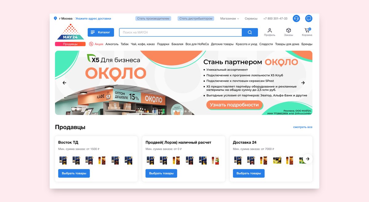 X5 Group купила у владельцев компании «Май»  производит чаи «Майский» и Curtis  оптовый продуктовый маркетплейс May24.  Благодаря сделке группа хочет повысить «доступность мелкооптовых закупок» — в первую очередь для собственной сети «Около», которую развивает по франшизе  vc.ru/retail/1533860