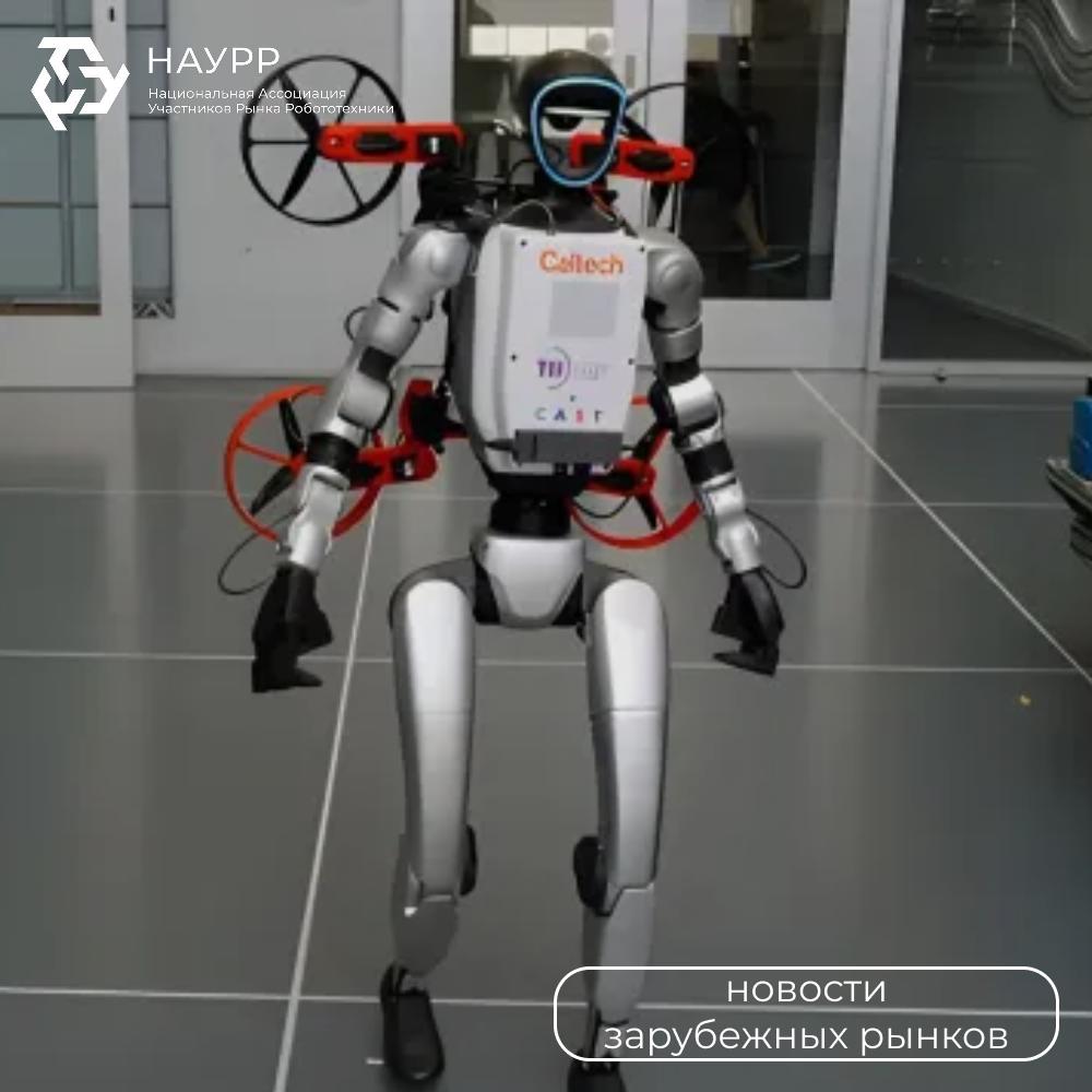 В Калифорнийском технологическом институте создали X1 систему которая объединяет гуманоидного робота и дрон Дрон M4 может взлетать со спины G1 обходить препятствия и возвращаться обратно Разработка заняла 3 года и открывает новую эпоху гибридных роботов сочетающих передвижение по земле и в воздухе Голосовать за канал НАУРР Роботизация и роботы