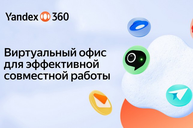 Yandex Uzbekistan представил виртуальный офис Yandex 360 с искусственным интеллектом Компания Yandex Uzbekistan запустила продажи корпоративного решения Yandex 360 виртуального офиса объединяющего 12 взаимосвязанных сервисов для бизнеса и предпринимателей English O zbek tilida Ўзбек тилида На русском iOS Android