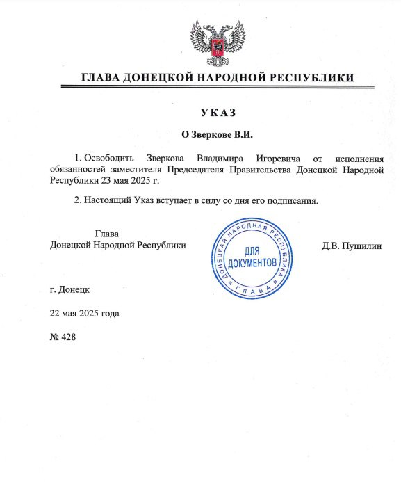 Указом Главы ДНР № 428 от 22 мая 2025 года Зверков Владимир Игоревич освобожден от исполнения обязанностей заместителя Председателя Правительства Донецкой Народной Республики с 23 мая 2025 года. Документ вступает в силу со дня его подписания.