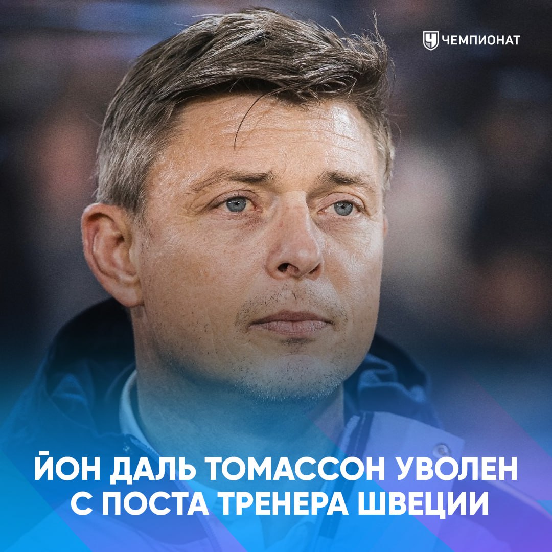 Швеция уволила главного тренера Чего и следовало ожидать Имея в составе Исака и Дьёкереша команда проигрывает матч за матчем проАПЛ