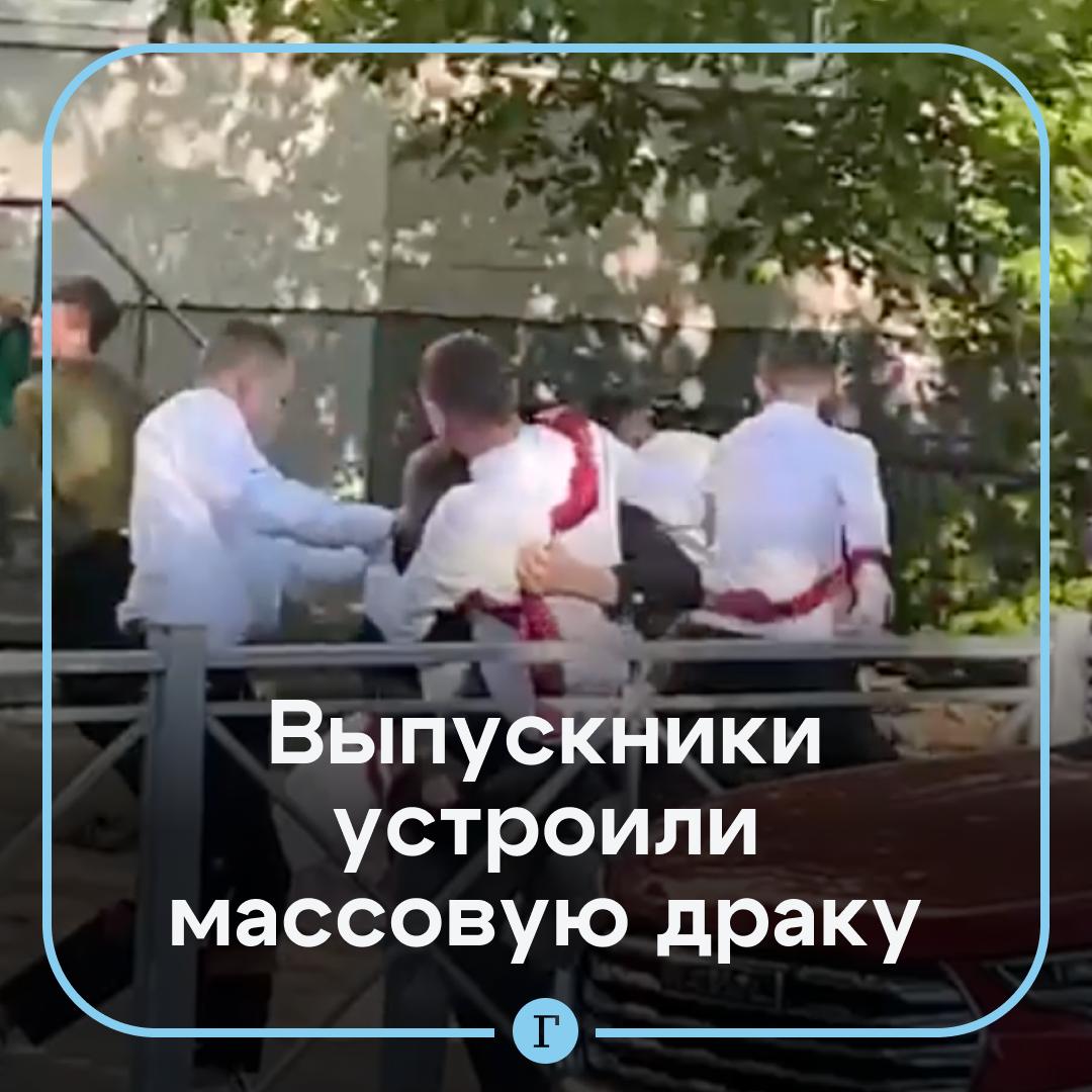 Школьники устроили массовую драку в день Последнего звонка.  В центре Казани между собой сцепились более десяти человек в белых рубашках и красных лентах. Точная причина неизвестна, но в сети предположили, что это что-то не поделили учащиеся двух разных школ. «Замес» выглядел устрашающим, дети и не думали останавливаться.  При этом в больницы после случившегося никто не обращался.  Теперь в ситуации разбирается полиция.  Подписывайтесь на «Газету.Ru»