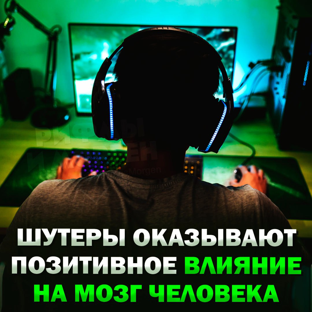 Шутеры прокачивают мозг человека  Учёные выяснили, что FPS игры ускоряют реакцию и точность движений. Глаза игроков работают в разы эффективнее в задачах на прицеливание, а сами геймеры быстрее находят нужные визуальные сигналы и точнее решают задачи.    — это 100% правда   — полная чушь    Рифмы и Морген