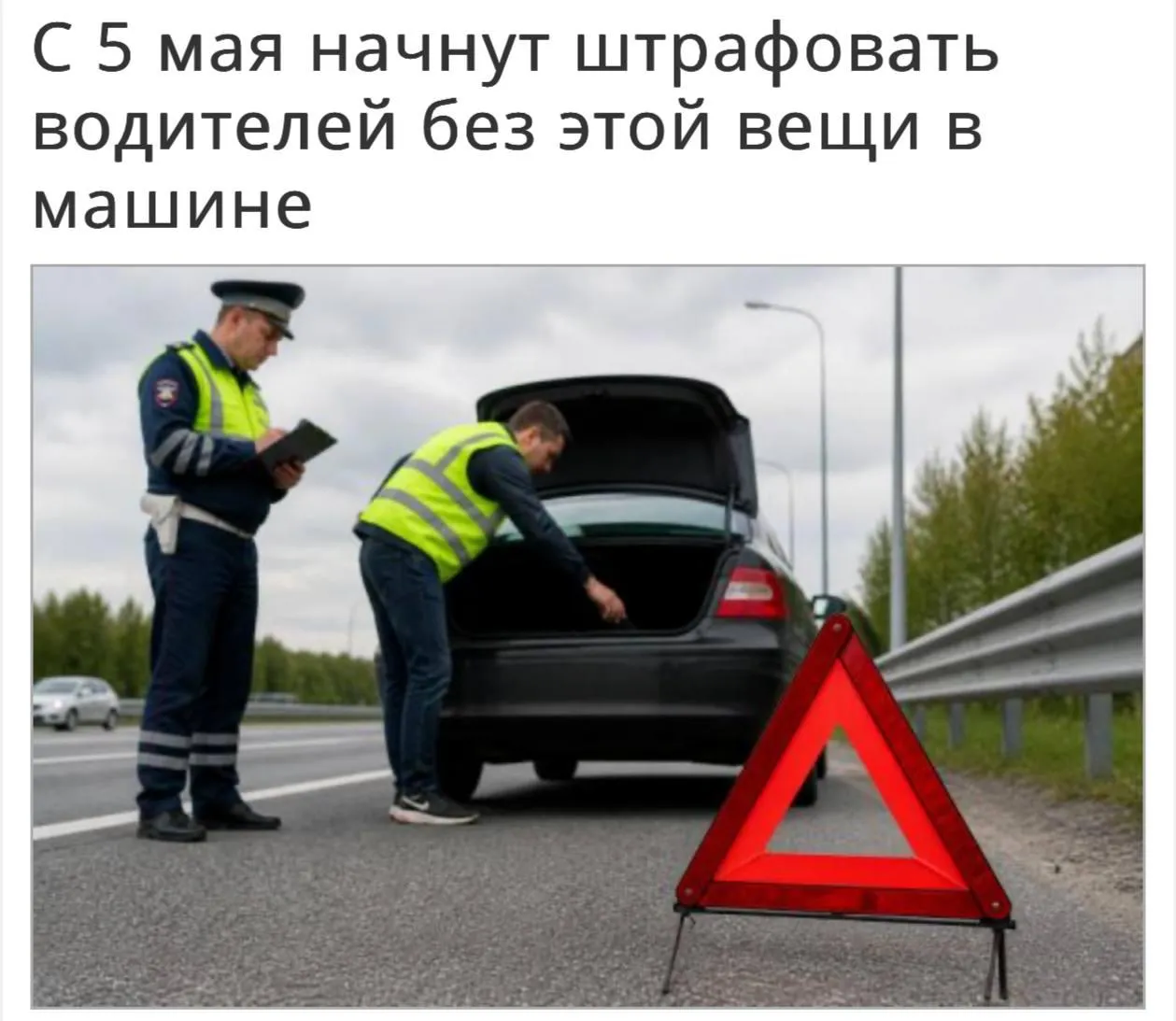 С сегодняшнего дня сотрудники Госавтоинспекции уделяют внимание наличию аварийного знака в автомобиле За его отсутствие в машине предусмотрен штраф 500 рублей Если водитель не выставит знак при ДТП или вынужденной остановке штраф составит 1000 рублей Важно чтобы знак был исправным и со светоотражающими элементами Особенно актуально перед дальними поездками в майские праздники MAX