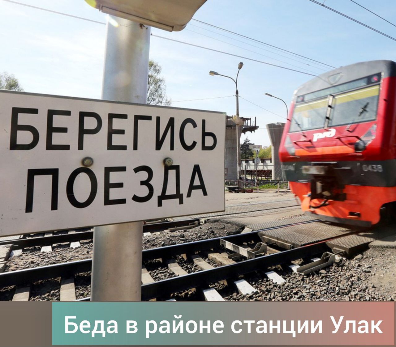 В Зейском округе под поезд попал мужчина: он остался без ног, сообщают Амурские спасатели.  В Верхнезейскую участковую больницу доставили неизвестного мужчину. Этой ночью он попал под поезд в районе станции Улак.  Человеку ампутировали обе ноги, ещё он получил перелом левой руки. Планируется эвакуация санитарной авиацией медицины катастроф в Зею.  Спасатели напоминают о правилах безопасности на ж/д объектах. Нельзя переходить пути в неположенном месте, а также перед приближающемся поездом. Стоять, сидеть или ходить по железной дороге опасно для жизни.  Фото Амурских спасателей.    #ЗейскийВестник