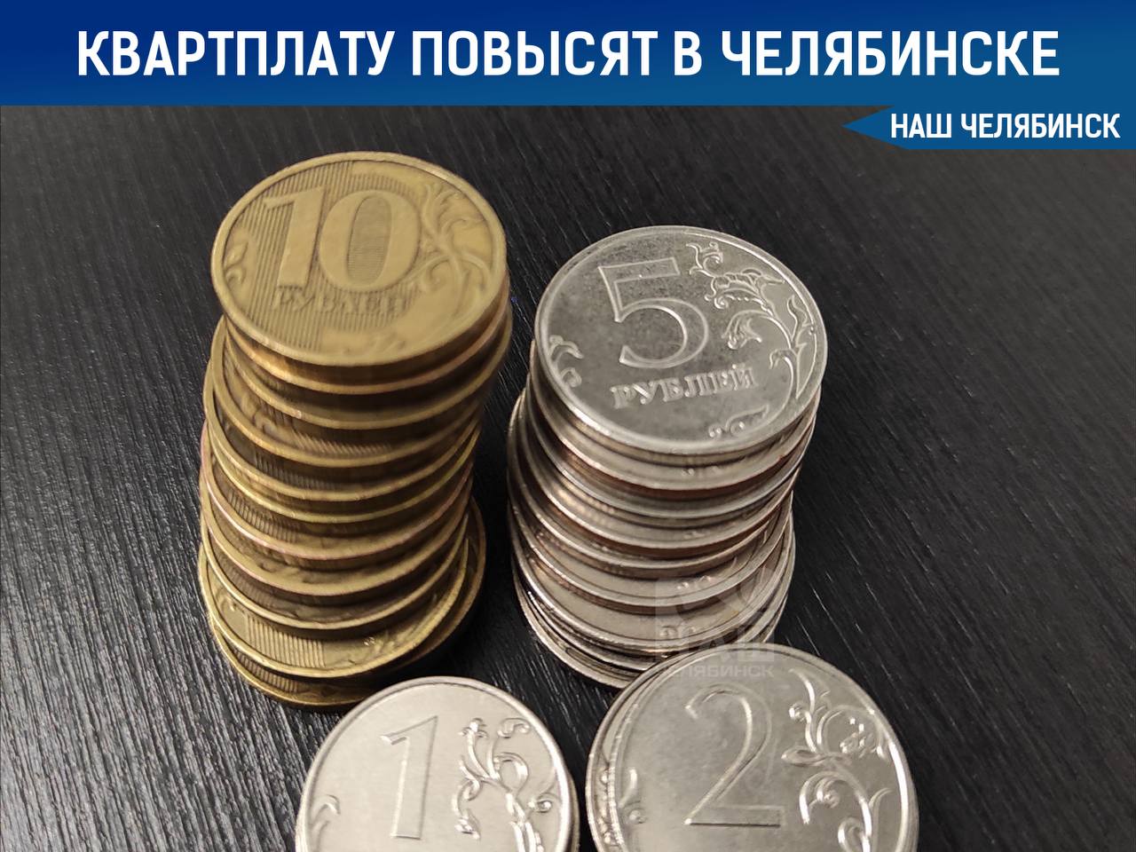 С 1 декабря в Челябинске квартплата вырастет на 11 для жильцов муниципальных и государственных домов не выбравших способ управления Новые тарифы Дома с лифтом и мусоропроводом с газом 33 12 за 1 кв м было 29 85 без газа 32 08 было 28 91 Дома без лифта и мусоропровода с газом 25 70 было 23 16 без газа 24 66 было 22 33 Тарифы в Челябинске остаются одними из самых низких среди городов миллионников Наш Челябинск новости без лапши Подпишись