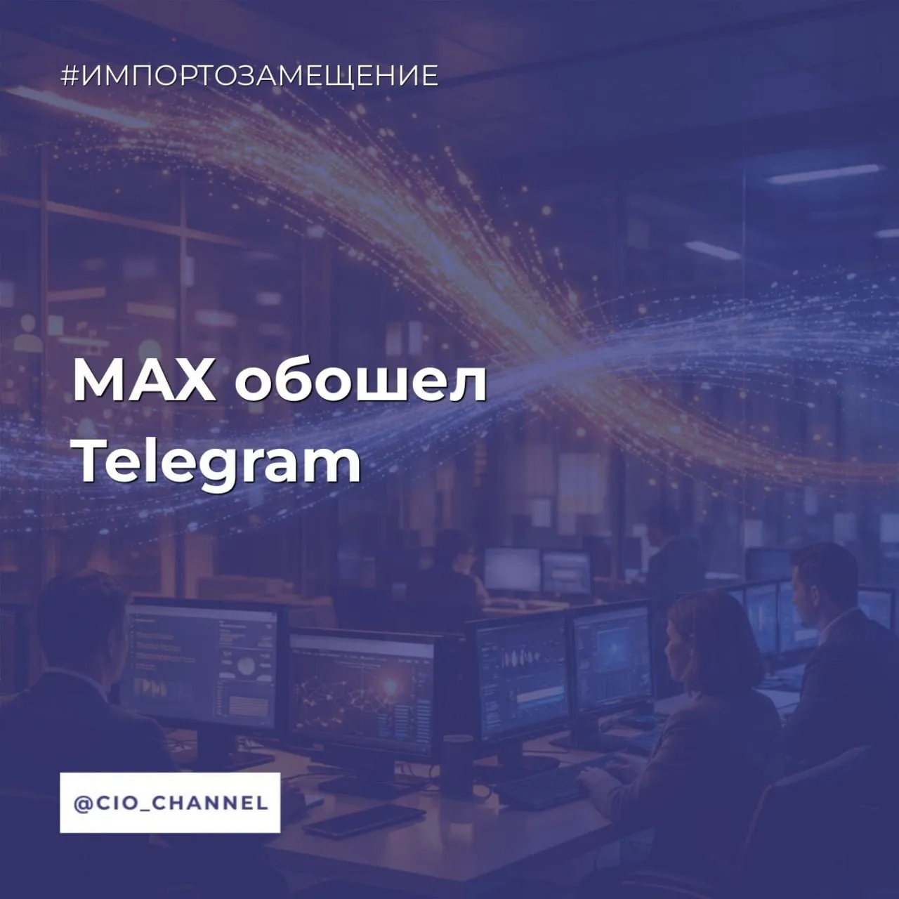 МАХ обошел Telegram По информации Юрий Подоляка на Дзен и Изнанка Смена лидера среди мессенджеров у российских пользователей произошла после принудительного замедления Telegram которое началось в феврале 2026 года В марте регистрации в MAX как и активная аудитория росли самыми быстрыми темпами с начала текущего года в то время как Telegram начал терять пользователей из за ограничений Эксперты полагают что при сохранении ограничительных мер в отношении Telegram аудитория MAX продолжит расти Правда темпы этого роста будут зависеть от появления новых возможностей ныне отсутствующих в национальном мессенджере Два самых популярных мессенджера в России практически синхронно раскрыли свою статистику Так ежесуточная аудитория мессенджера MAX в марте 2026 года превысила планку в 77 млн пользователей данные разработчика сервиса На фоне замедления аудитория Telegram в России за аналогичный период составила 65 млн пользователей данные Павла Дурова Еще в январе 2026 года лидером по ежемесячной аудитории в России по данным исследовательской компании Медиаскоп был Telegram 95 978 млн российских пользователей хотя бы раз за месяц открывали этот мессенджер на своем устройстве На втором месте располагался ныне заблокированный WhatsApp 89 418 млн Третьим по количеству ежемесячно активных пользователей был MAX 73 728 млн человек Статистика охватывает пользователей мессенджеров старше 12 лет работающих в мобильной и или настольной версии сервисов Если мы проведем линию потерь Telegram в 500 тыс ч в сутки далее то получается что к концу апреля может остаться и вовсе 50 млн человек Это значит что всего за два месяца Telegram потеряет примерно 35 своей российской аудитории Это много Да безусловно потом эта цифра выйдет на какую то более менее стабильную цифру но с постоянной тенденцией к уменьшению с меньшей скоростью Как это было ранее с аудиторией того же запрещенного теперь уже в России WhatsApp При этом по мнению экспертов российские пользователи в целом нейтрально относятся к возможности перехода на национальный мессенджер MAX При этом люди недовольны отсутствием ряда функций которые есть в Telegram и к которым они привыкли В их числе Отложенная отправка сообщений беззвучные сообщения кастомизация интерфейса настройка уведомлений и звуков для отдельных чатов Расшифровка аудио и видеосообщений внутри чата Загрузка персональных стикеров Секретные чаты и самоуничтожающиеся сообщения Опросы с множественным выбором анонимные опросы викторины с правильными ответами Распознавание речи превращение голосового сообщения в текст Мини приложения которые можно развернуть на весь экран в отличие от некоторых других платформ WhatsApp принадлежит запрещенной на территории РФ организации внесенной Росфинмониторингом в перечень организаций причастных к терроризму и экстремизму ВКонтакте Max
